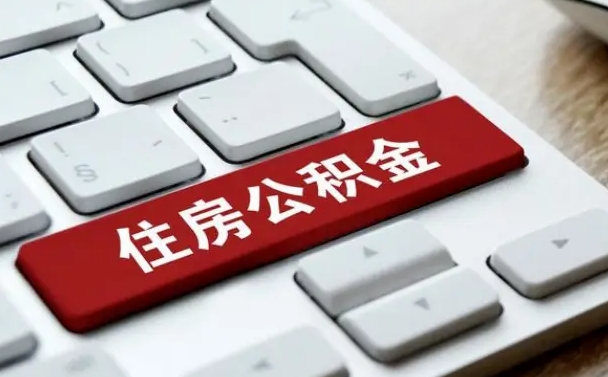 丰城离职了公积金能全部取出来吗（丰城离职之后公积金可以全部取出来吗）